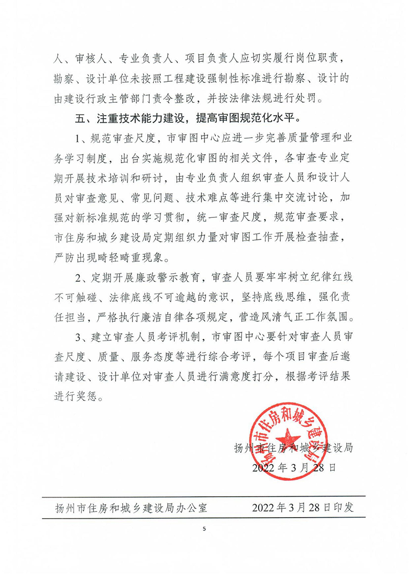 揚建科[2022]19號，關于進一步優(yōu)化施工圖審查管理工作的通知_04.jpg